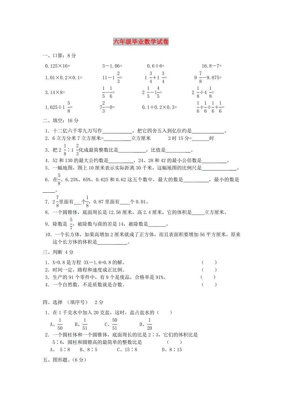 六年级毕业数学试卷_第1页