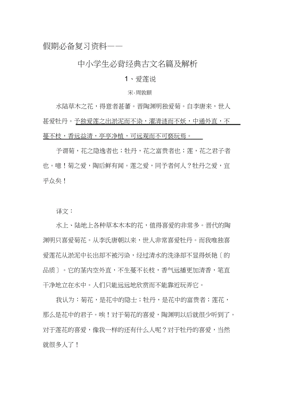 中小学生必背经典古文名篇20篇与解析_第1页