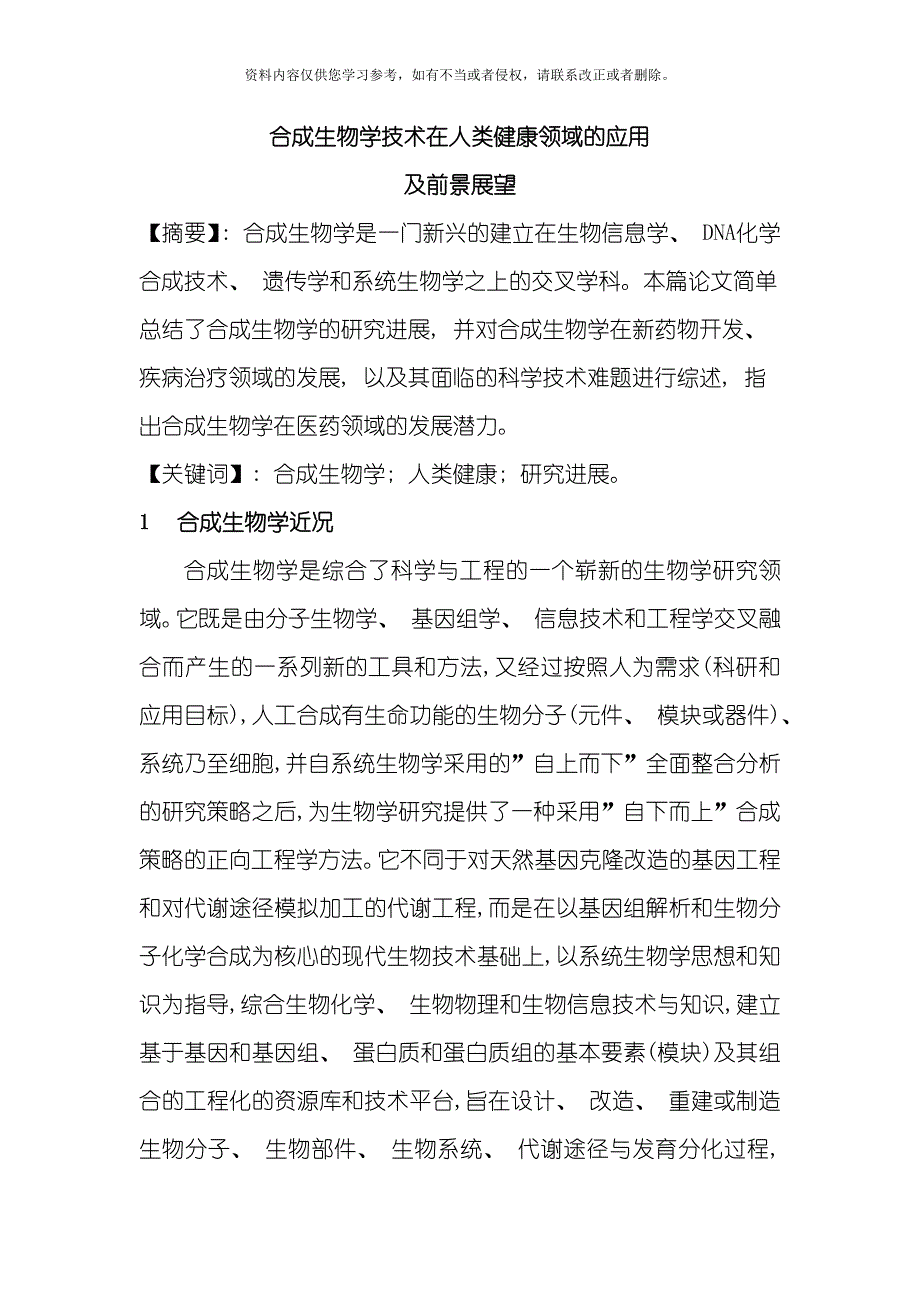 合成生物学技术在人类健康领域的应用模板_第2页