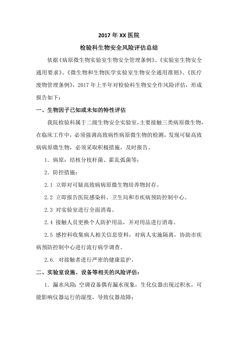 2018检验科生物安全风险评估报告总结_第1页