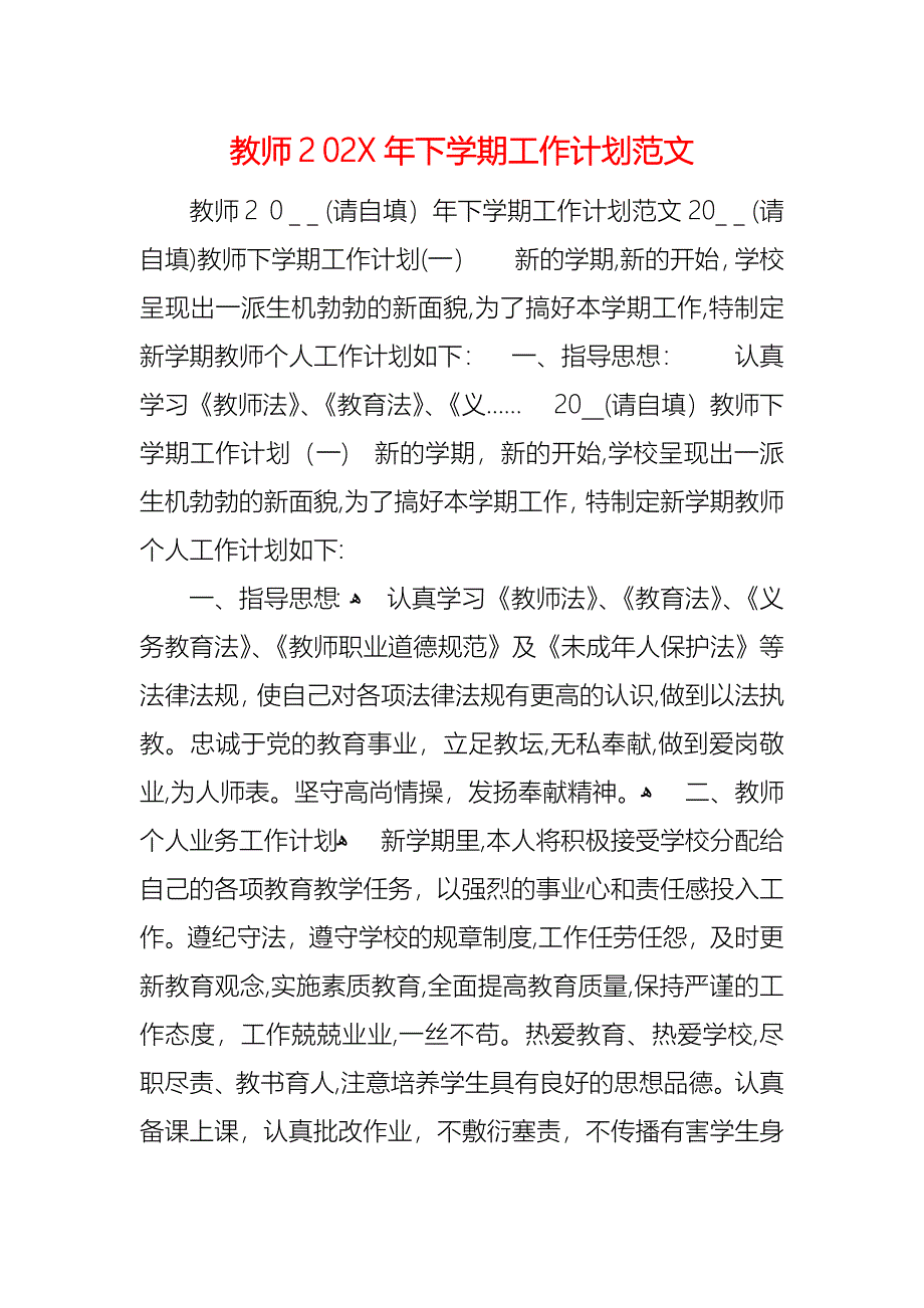 教师下学期工作计划范文_第1页