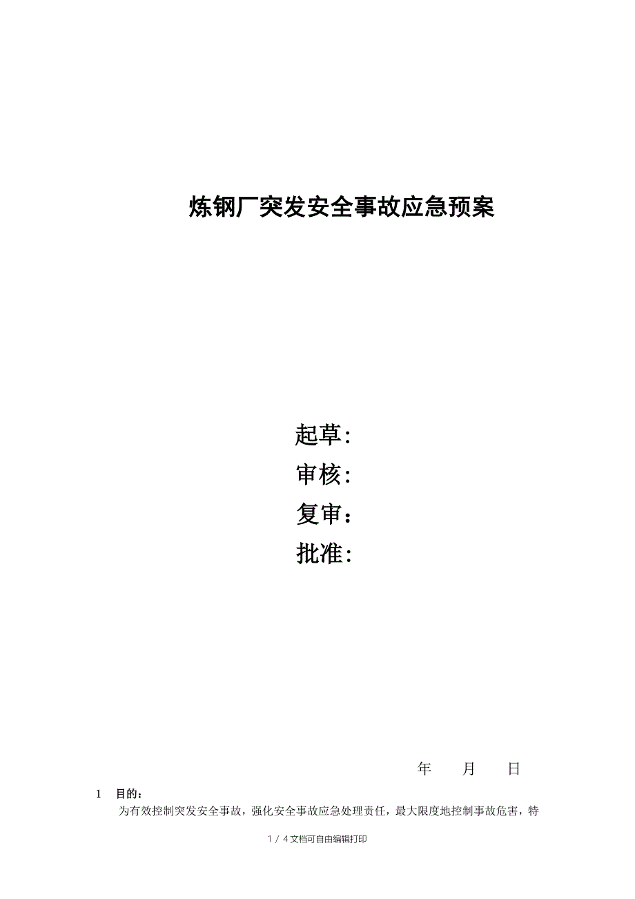 AQ-01炼钢厂突发事故应急预案_第1页