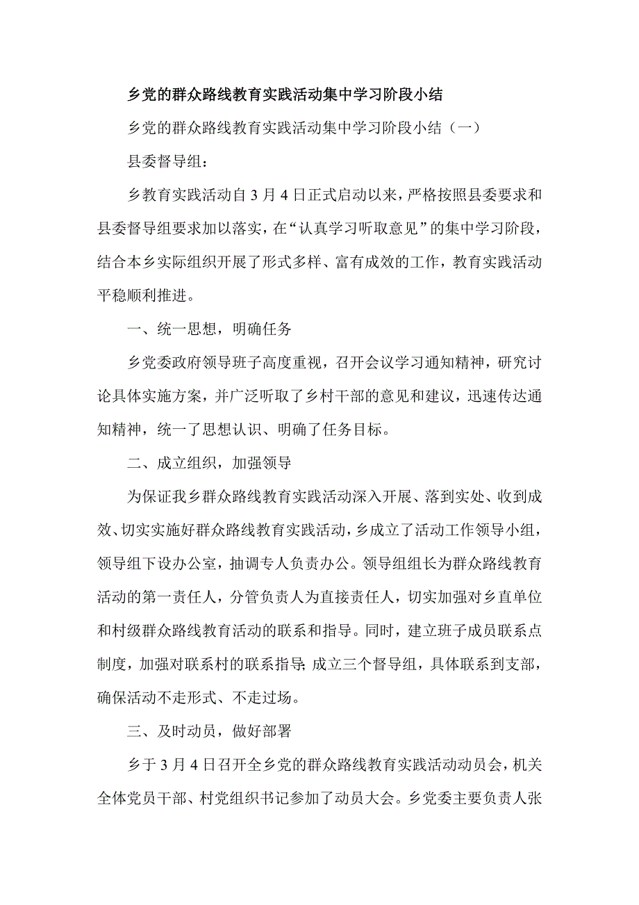 乡党的群众路线教育实践活动集中学习阶段总结_第1页