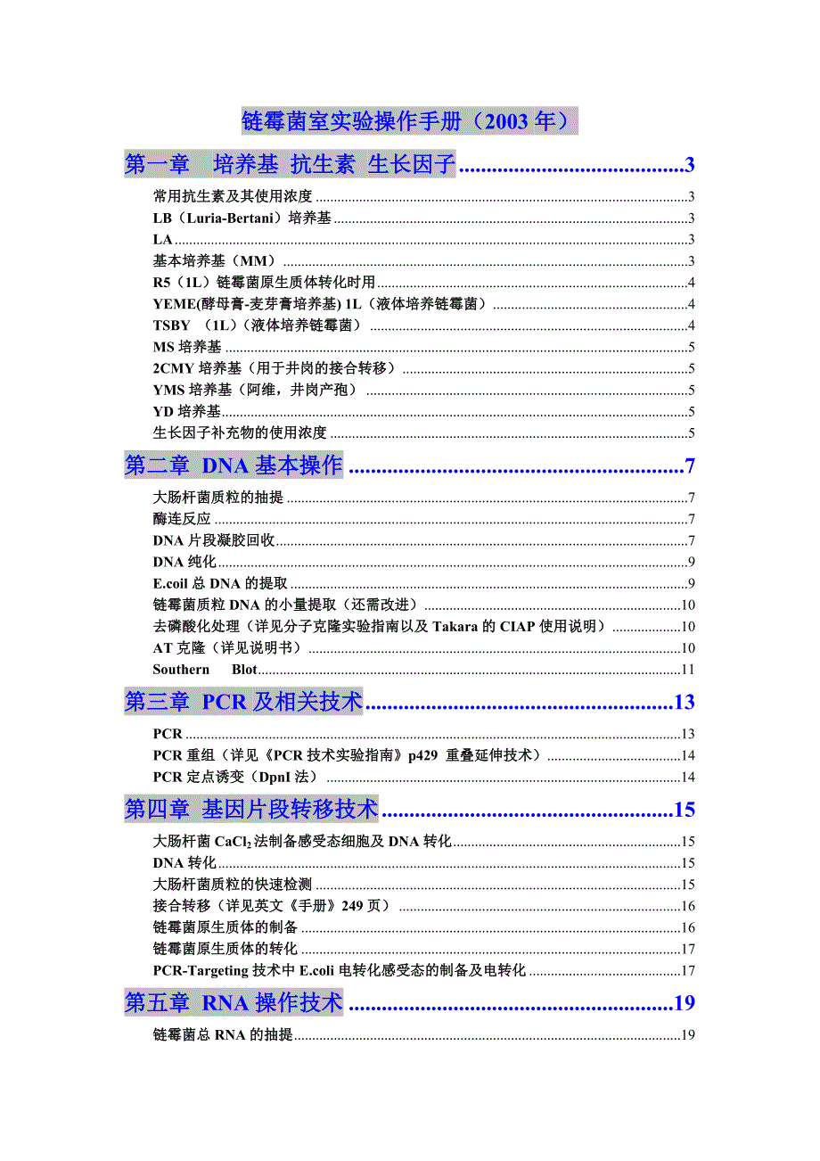 链霉菌操作手册_第1页