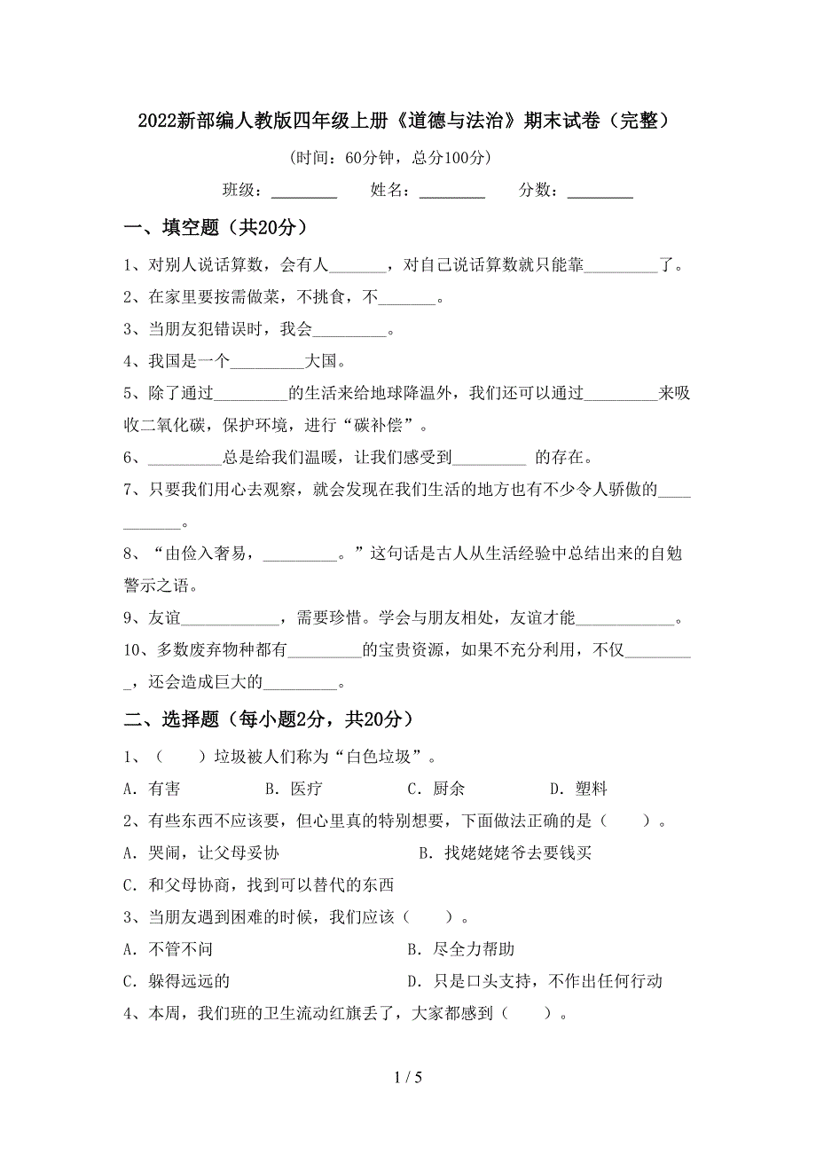 2022新部编人教版四年级上册《道德与法治》期末试卷(完整).doc_第1页