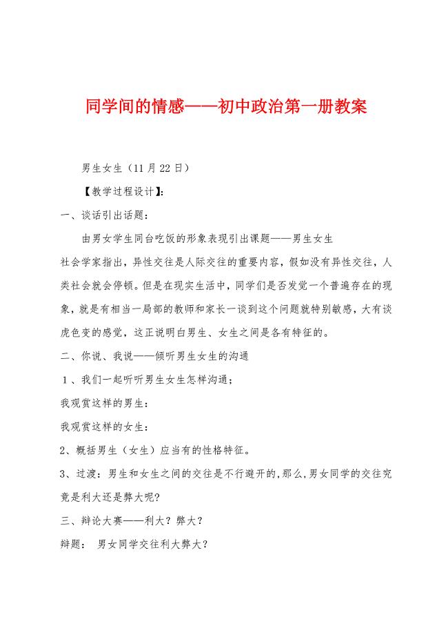 同学间的情感——初中政治第一册教案.docx