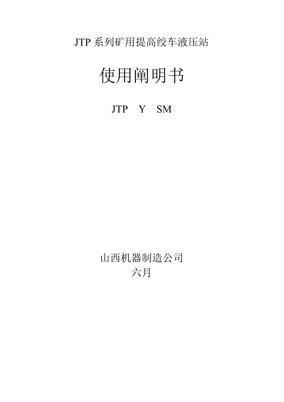 JTP系列矿用提升绞车液压站专项说明书_第1页