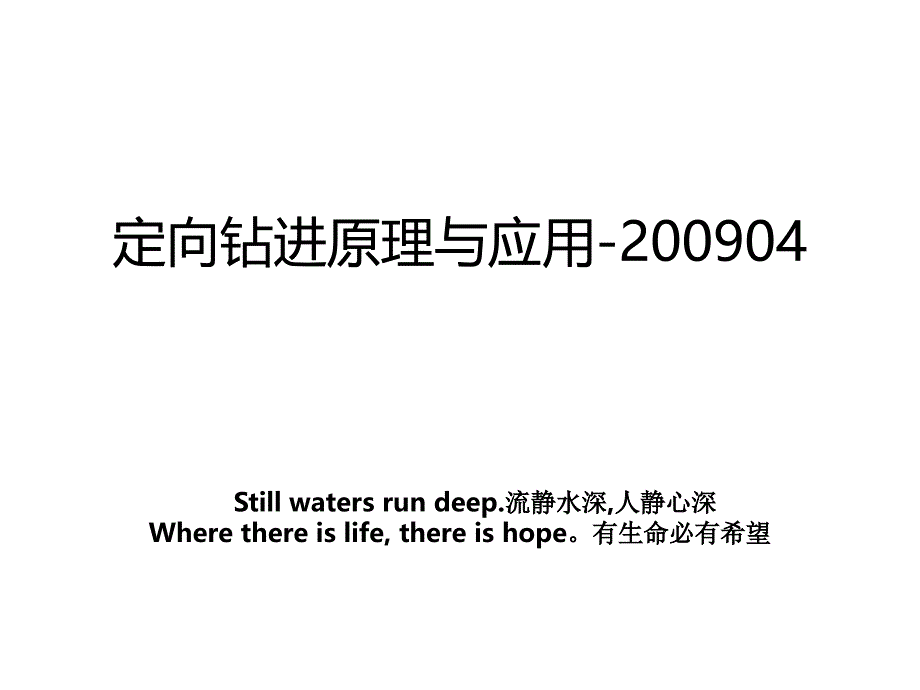 定向钻进原理与应用-200904_第1页