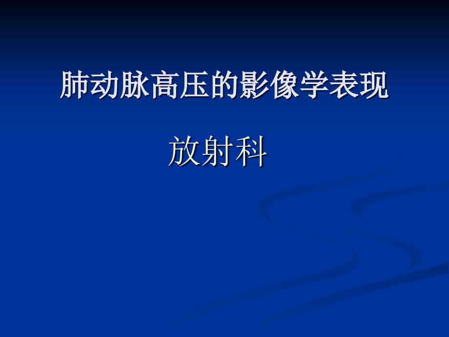 肺动脉高压的影像学表现ppt课件_第1页