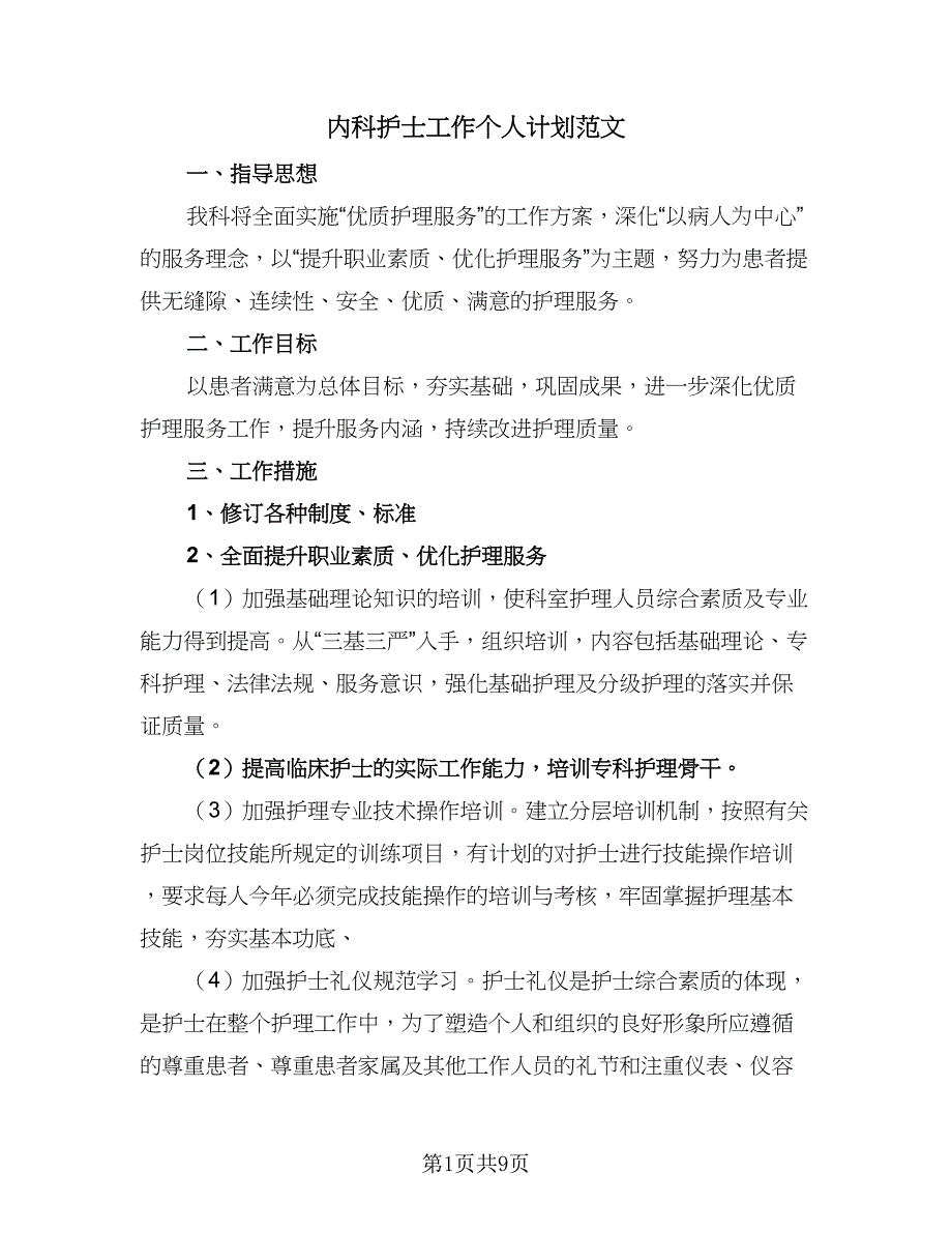 内科护士工作个人计划范文（四篇）.doc_第1页