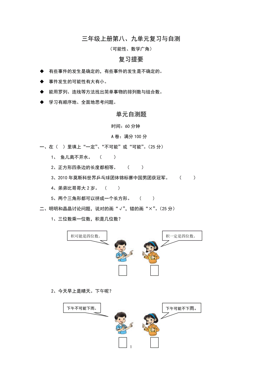 三年级上册第8、9单元_第1页