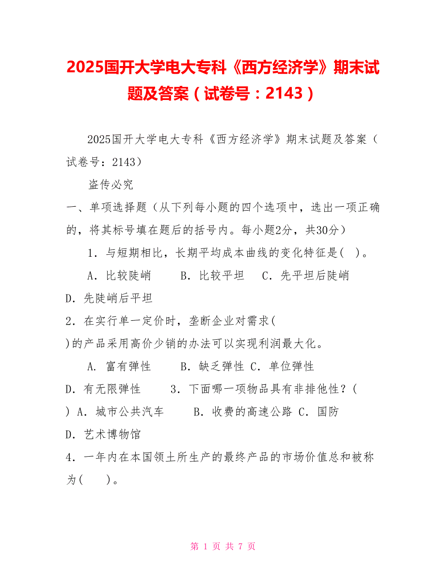 2025国开大学电大专科《西方经济学》期末试题及答案（试卷号：2143）_第1页