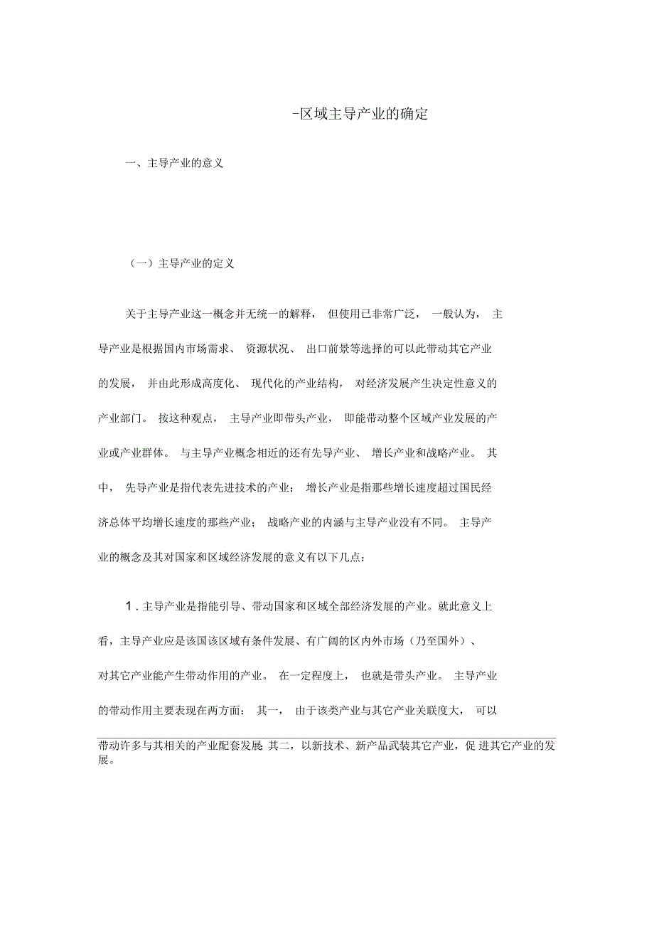 区域分析与区域规划教学区域主导产业的确定_第1页