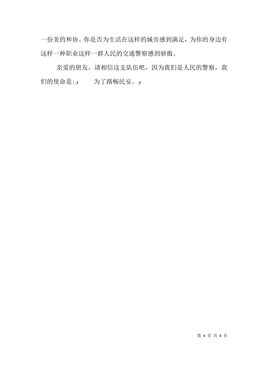 交通警察演讲稿－－为了路畅民安_第4页