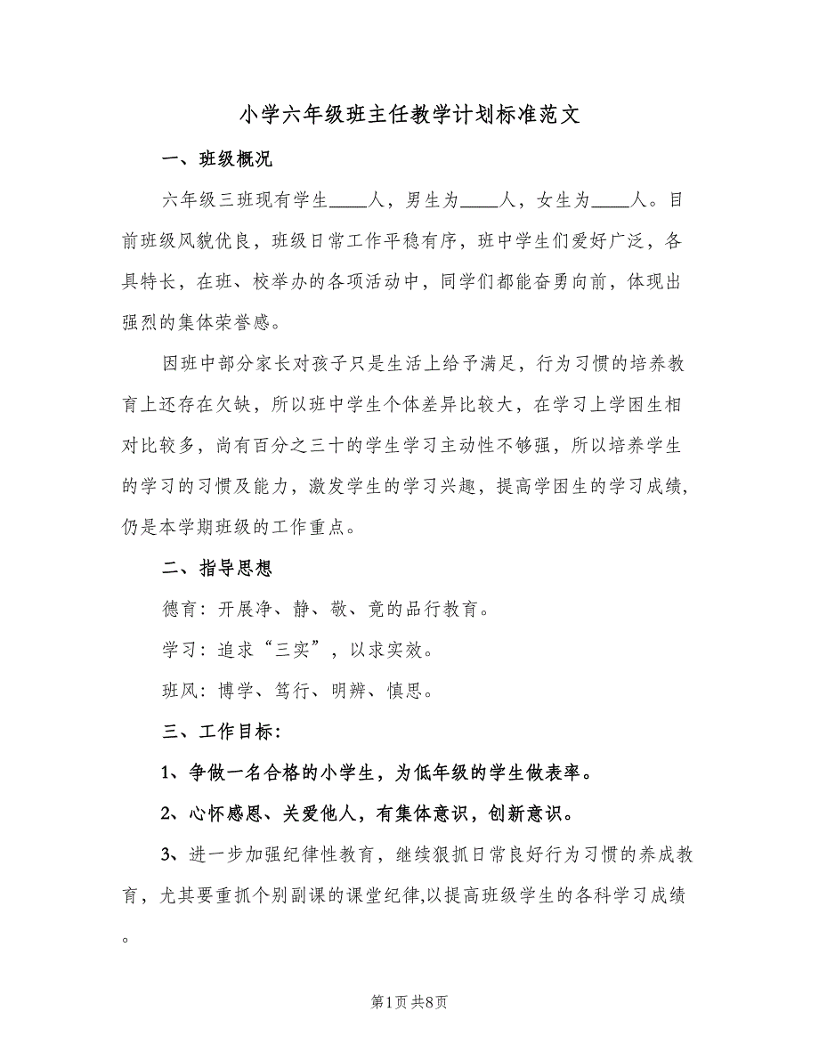 小学六年级班主任教学计划标准范文（二篇）.doc_第1页