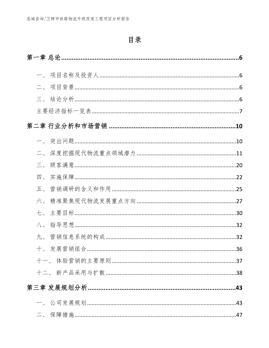 卫辉市铁路物流升级改造工程项目分析报告参考范文_第1页