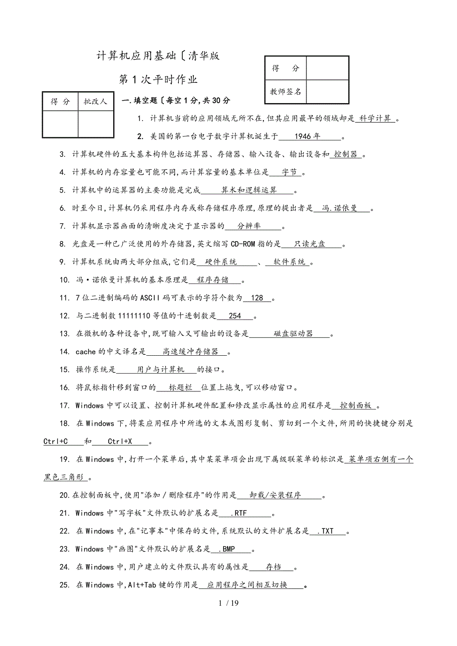 计算机应用基础(本科)(清华版)作业答案20101120_第1页