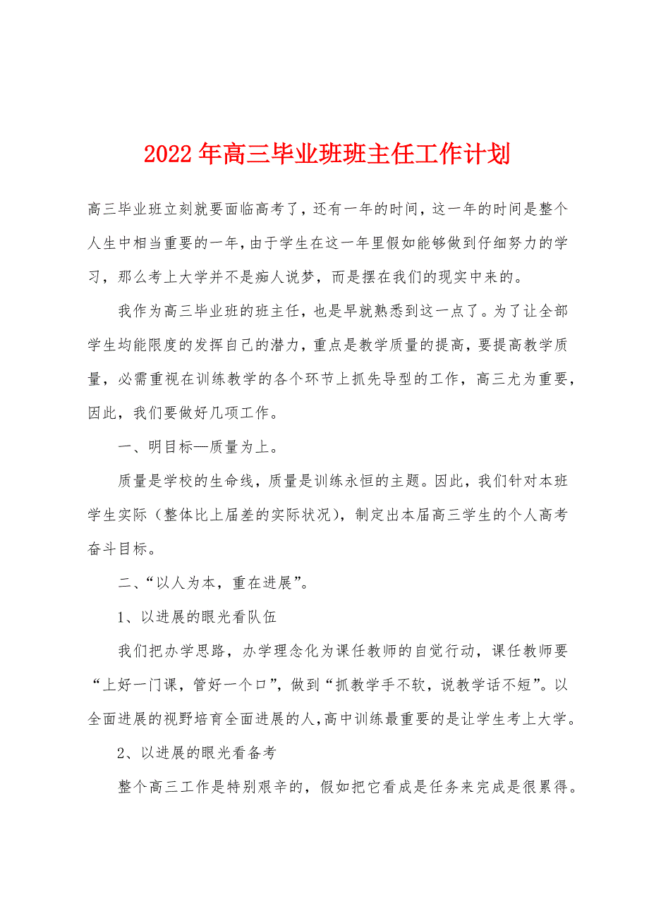 2022年高三毕业班班主任工作计划.docx_第1页