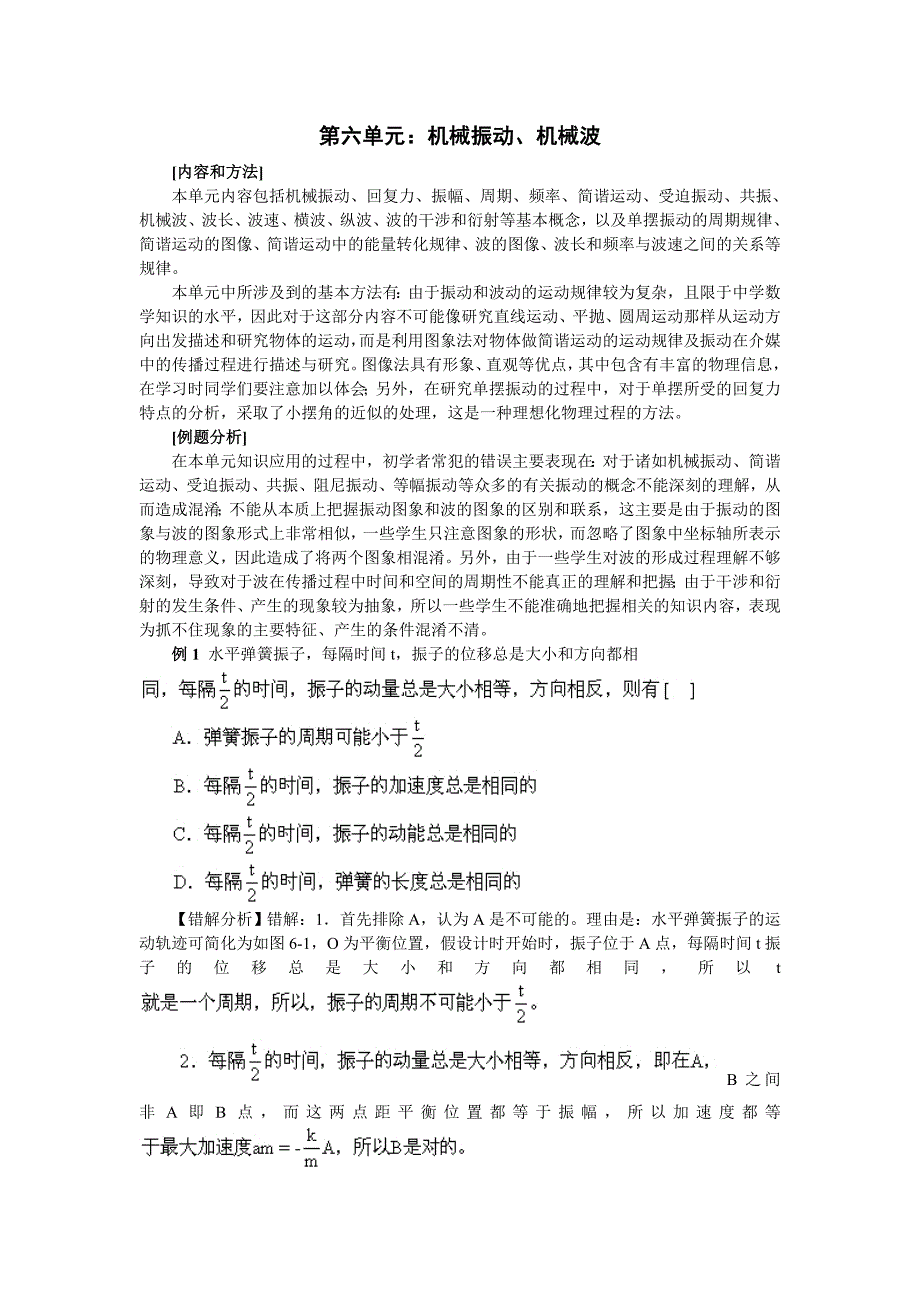 高中物理易错题分析集锦——6机械振动_第1页