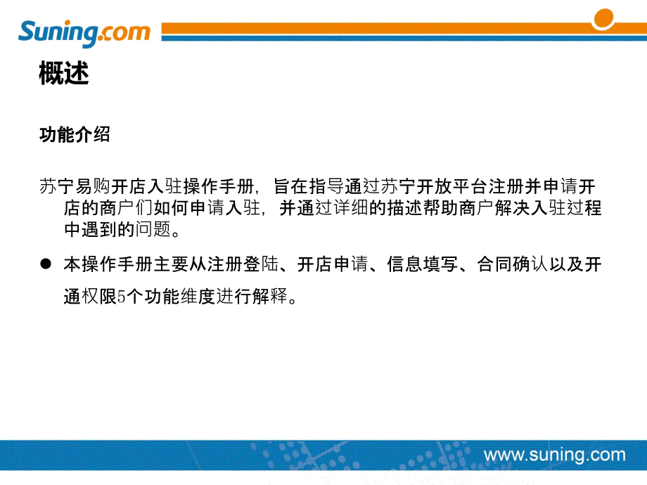 商家入驻苏宁开放平台教程课件_第3页