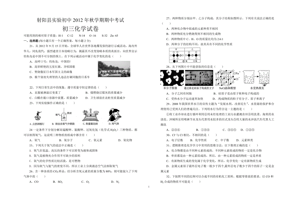 射阳县实验初中2012年秋学期期中考试初三化学试卷_第1页