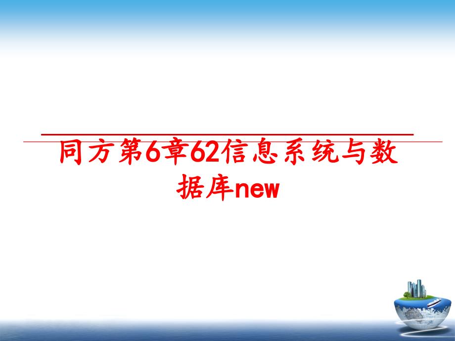 最新同方第6章62信息系统与数据库new幻灯片_第1页