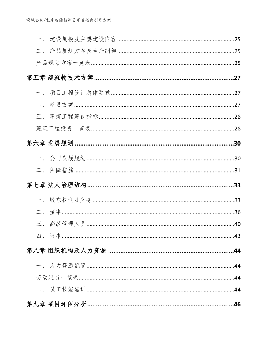 北京智能控制器项目招商引资方案【参考模板】_第3页