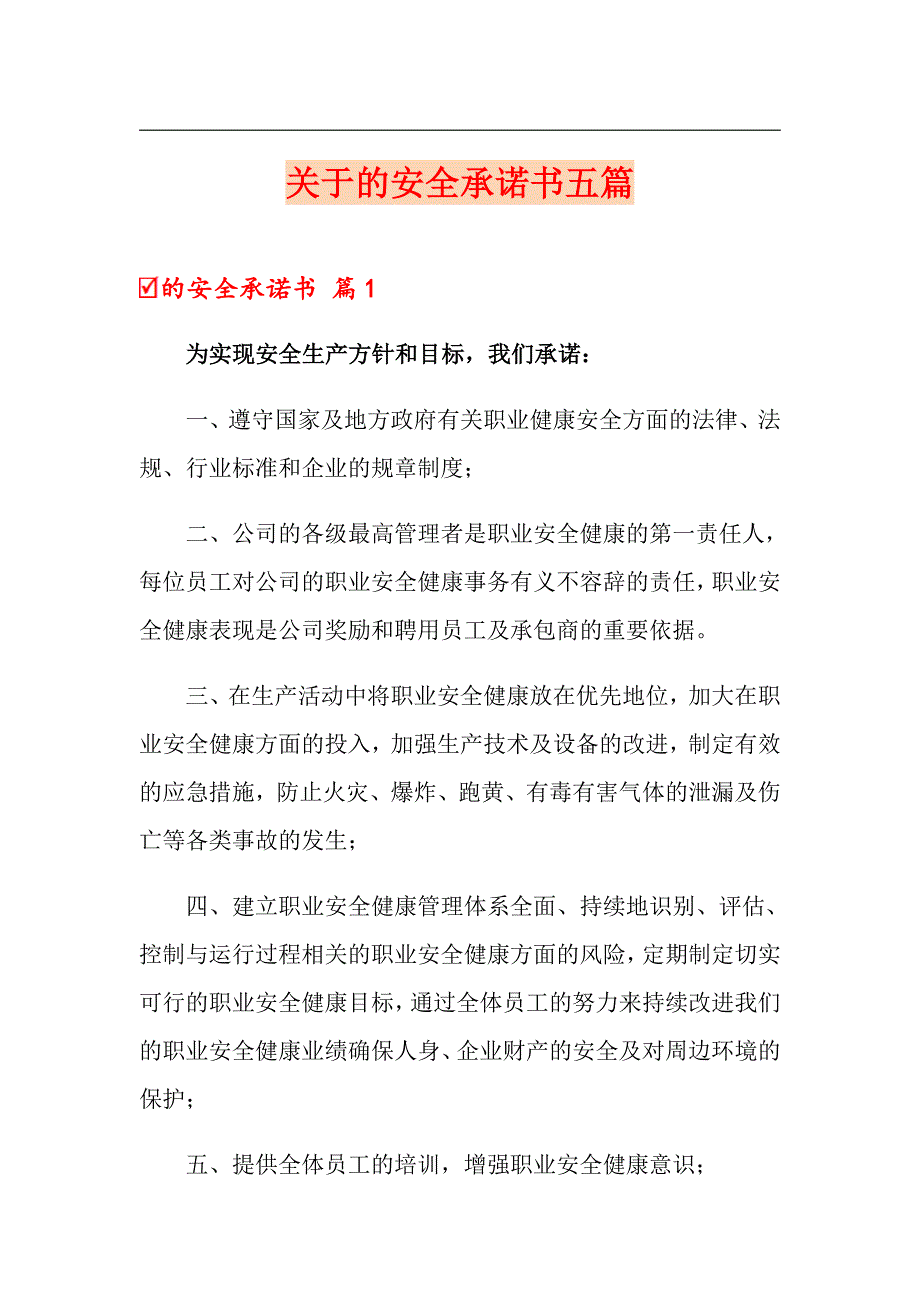 关于的安全承诺书五篇_第1页