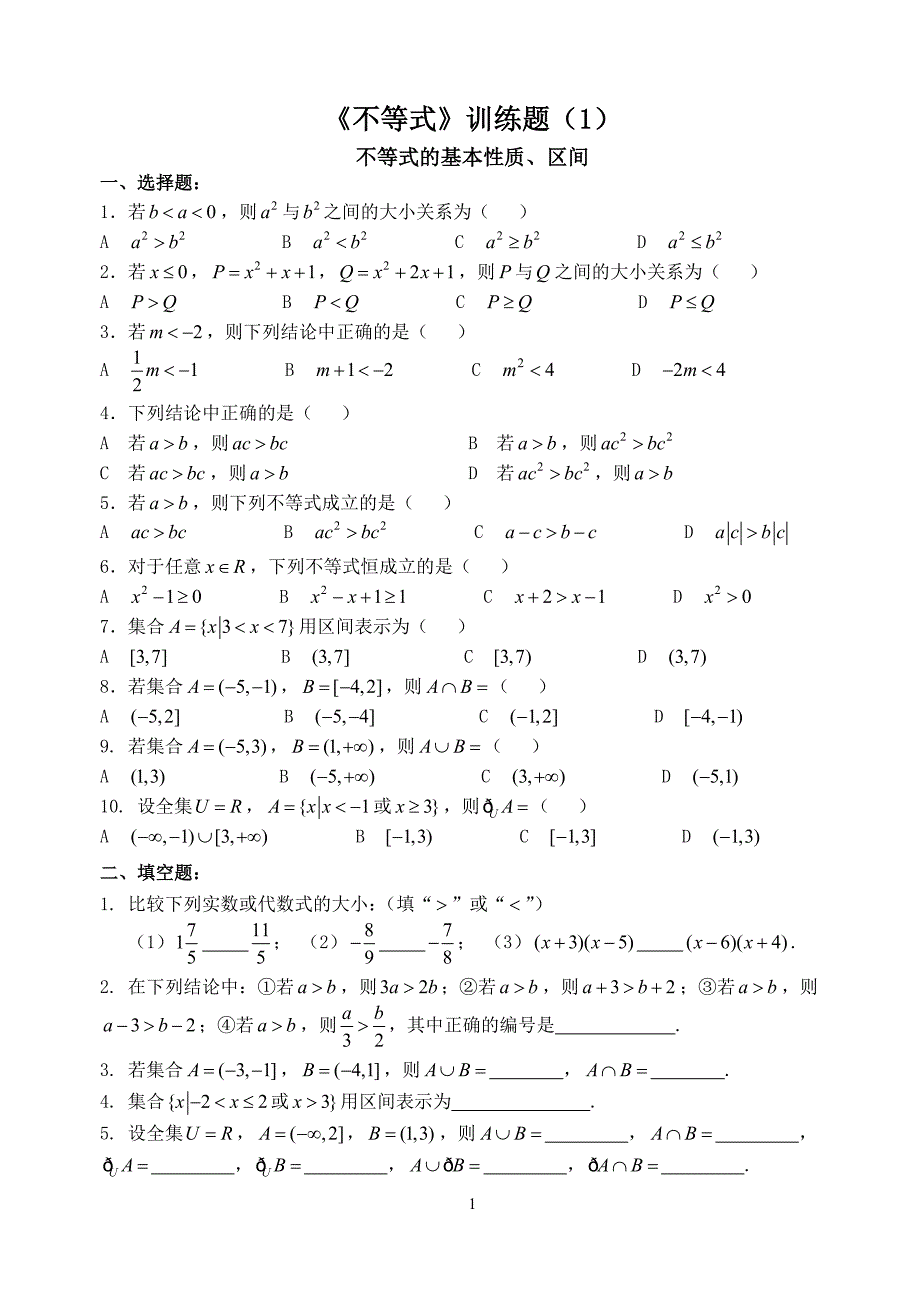 《不等式》训练题_第1页