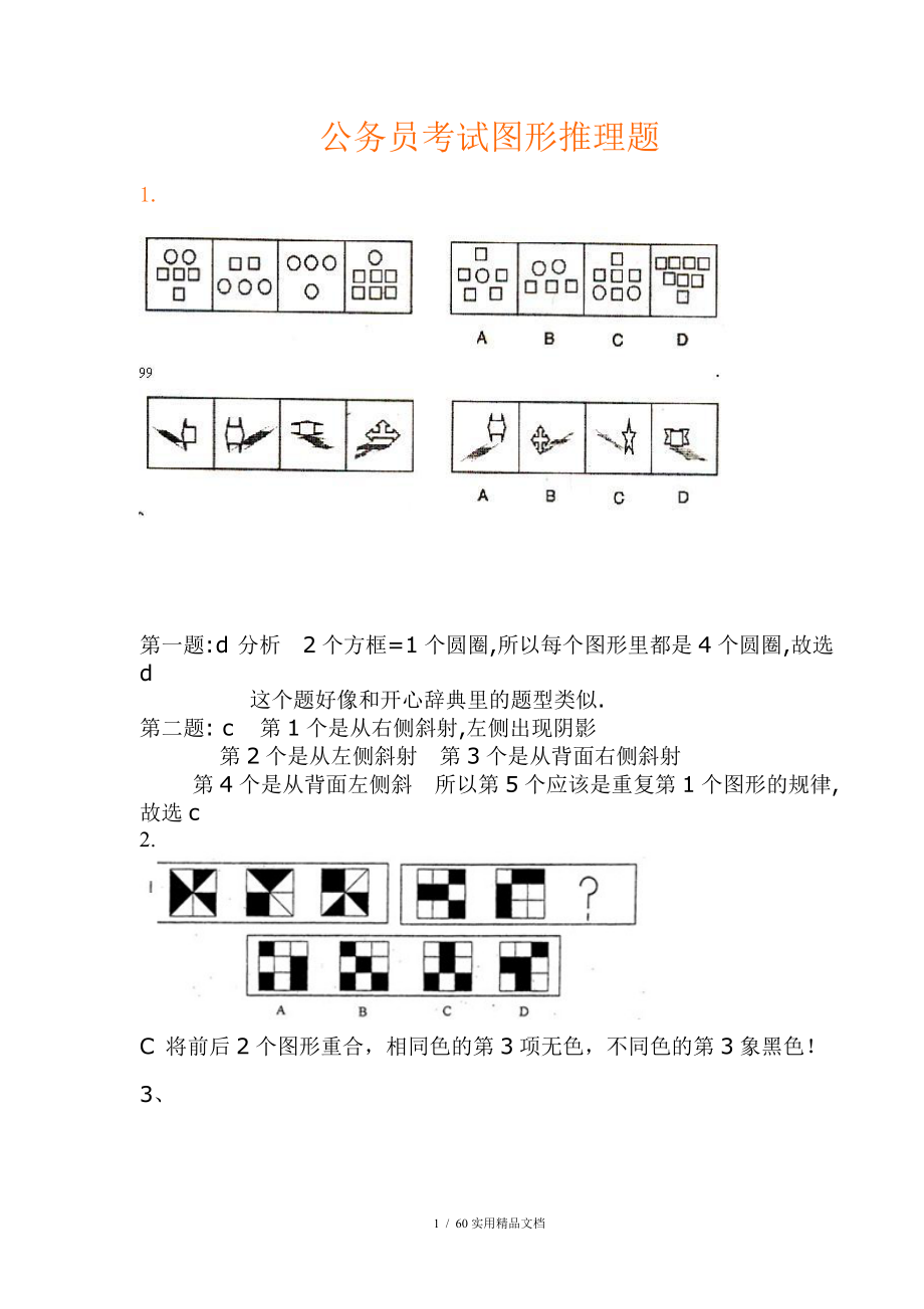 公务员考试图形推理题绝对全带答案_第1页