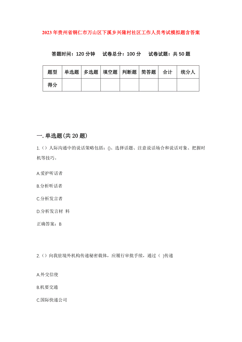 2023年贵州省铜仁市万山区下溪乡兴隆村社区工作人员考试模拟题含答案_第1页