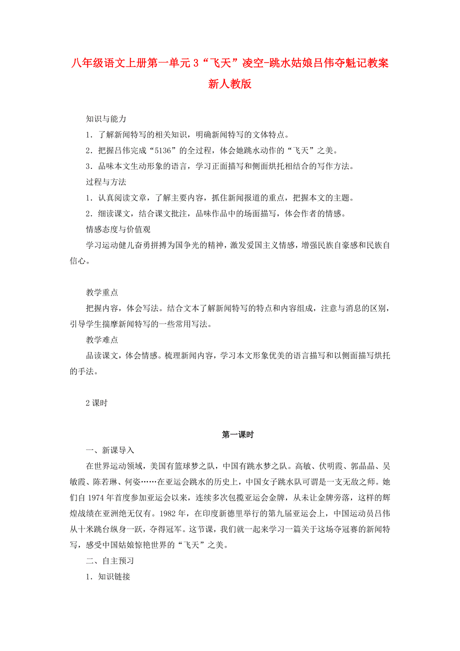 八年级语文上册第一单元3“飞天”凌空-跳水姑娘吕伟夺魁记教案新人教版_第1页