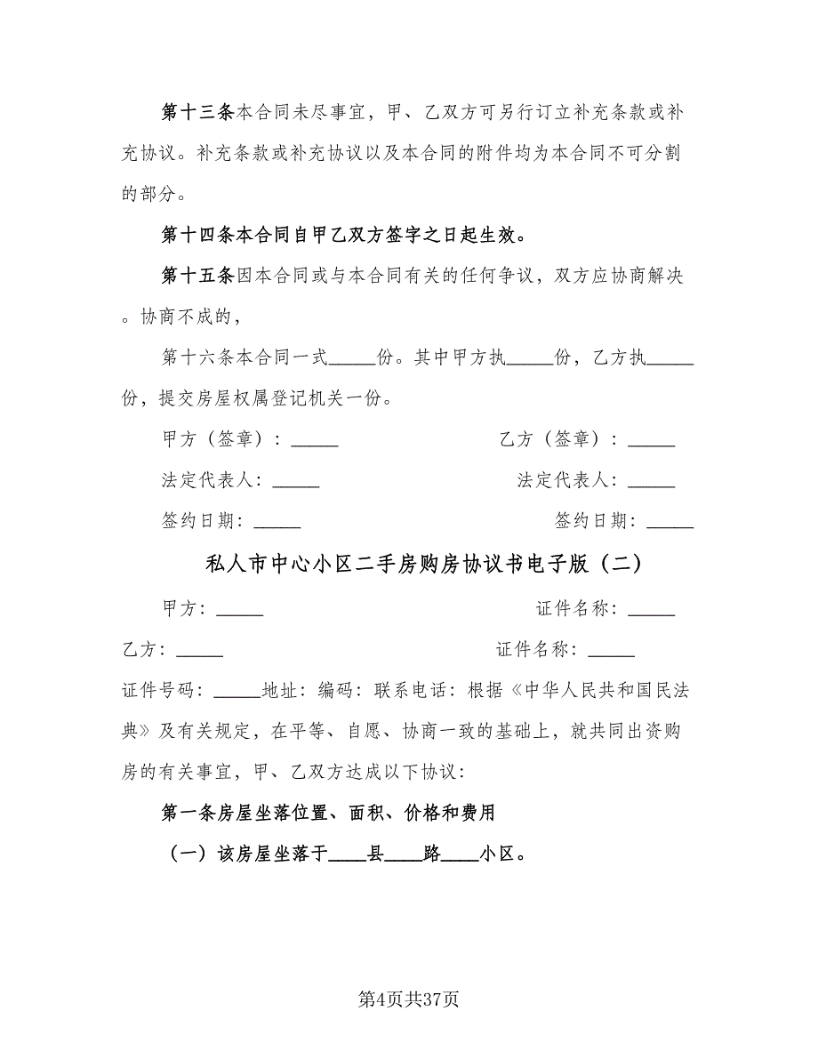 私人市中心小区二手房购房协议书电子版（九篇）_第4页