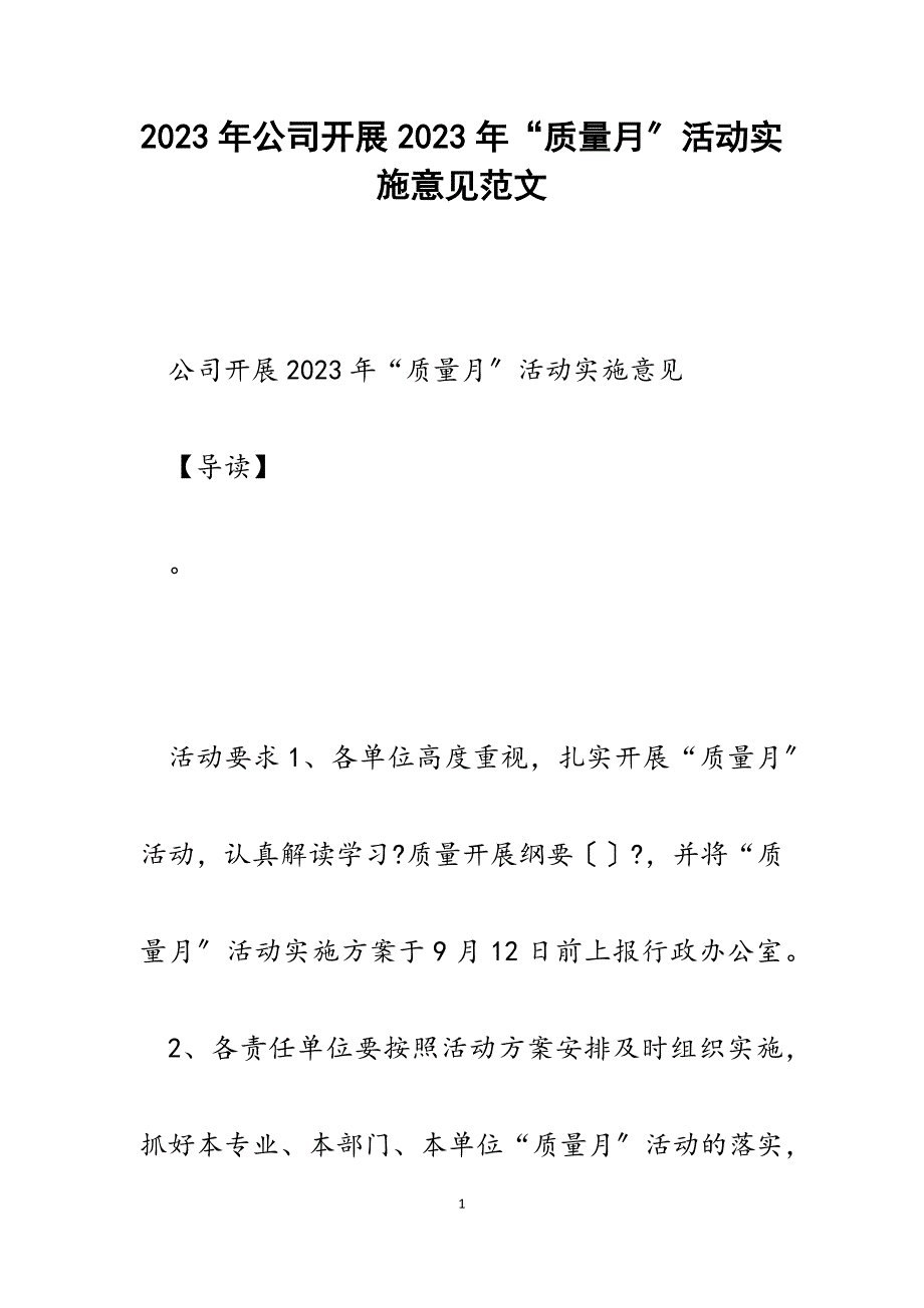 公司开展2023年质量月活动实施意见.docx_第1页