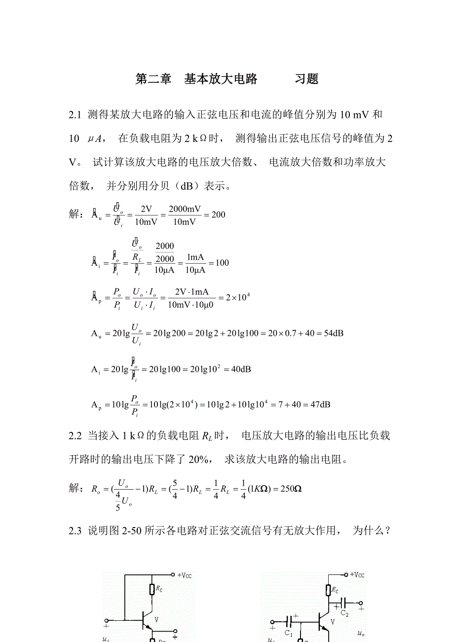 基本放大电路习题.doc_第1页