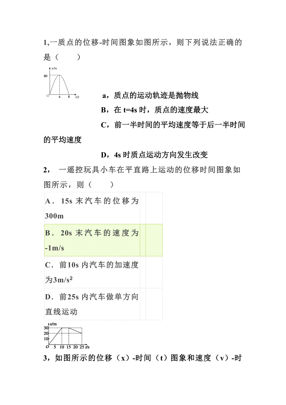 高一物理速度位移时间图练习题_第1页