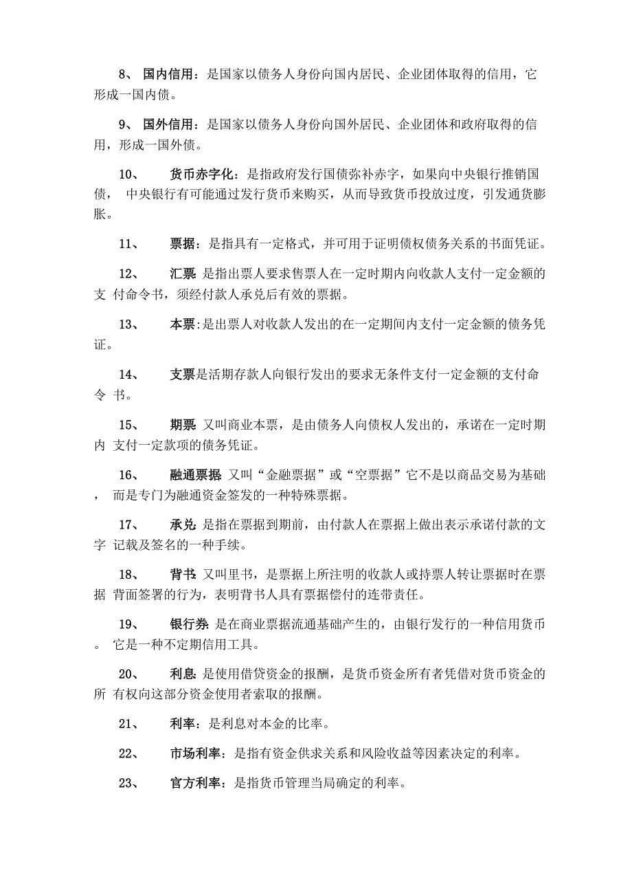 金融学名词解释整理_第3页