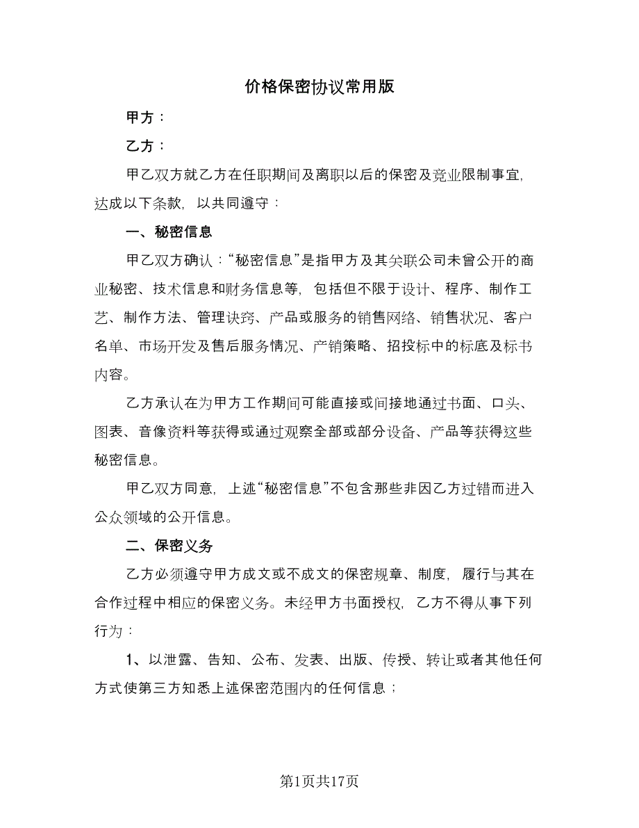 价格保密协议常用版（五篇）.doc_第1页