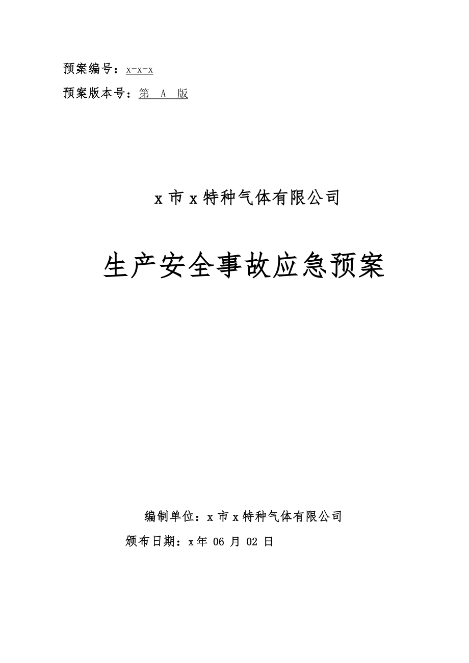 特种气体有限公司生产安全事故应急预案_第1页