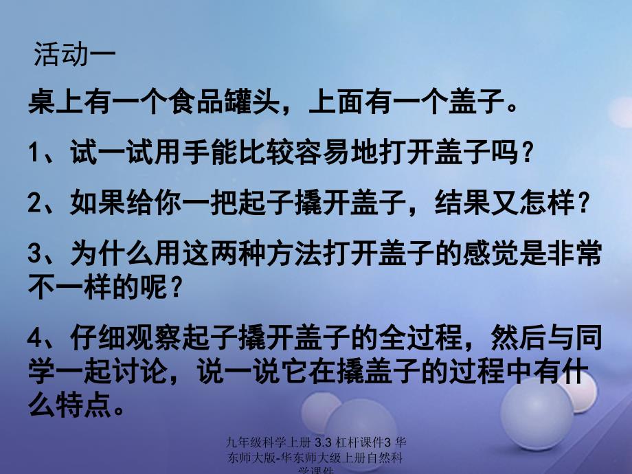 最新九年级科学上册3.3杠杆课件3华东师大版华东师大级上册自然科学课件_第3页