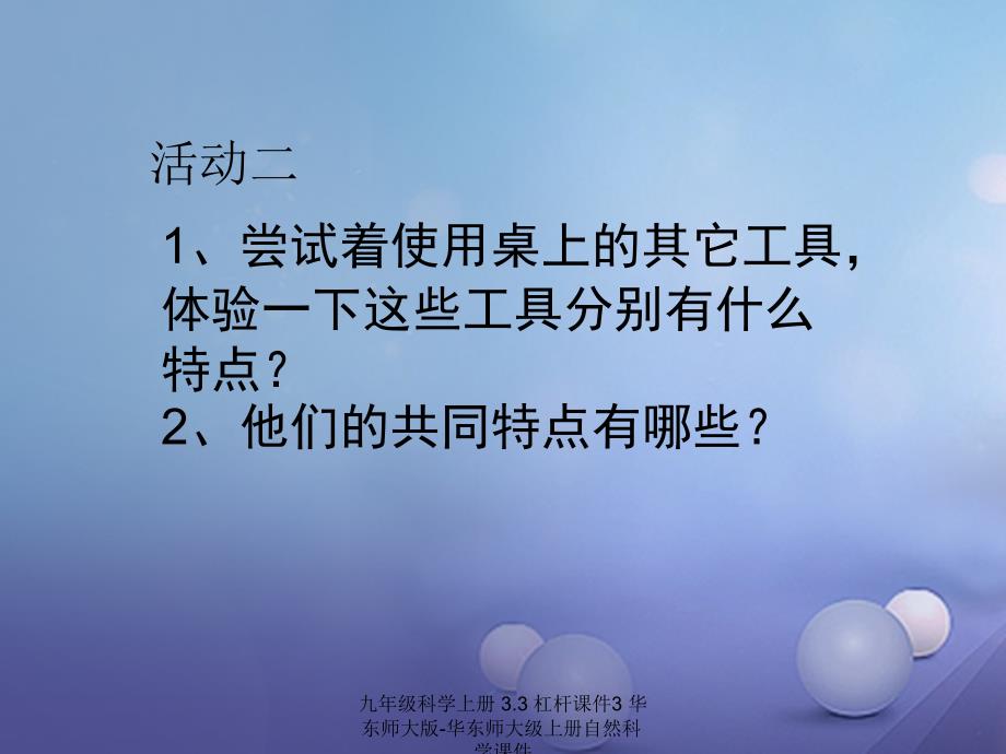 最新九年级科学上册3.3杠杆课件3华东师大版华东师大级上册自然科学课件_第4页