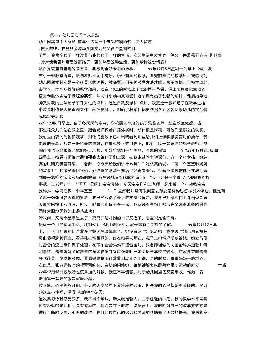 幼儿园实习个人总结_第1页