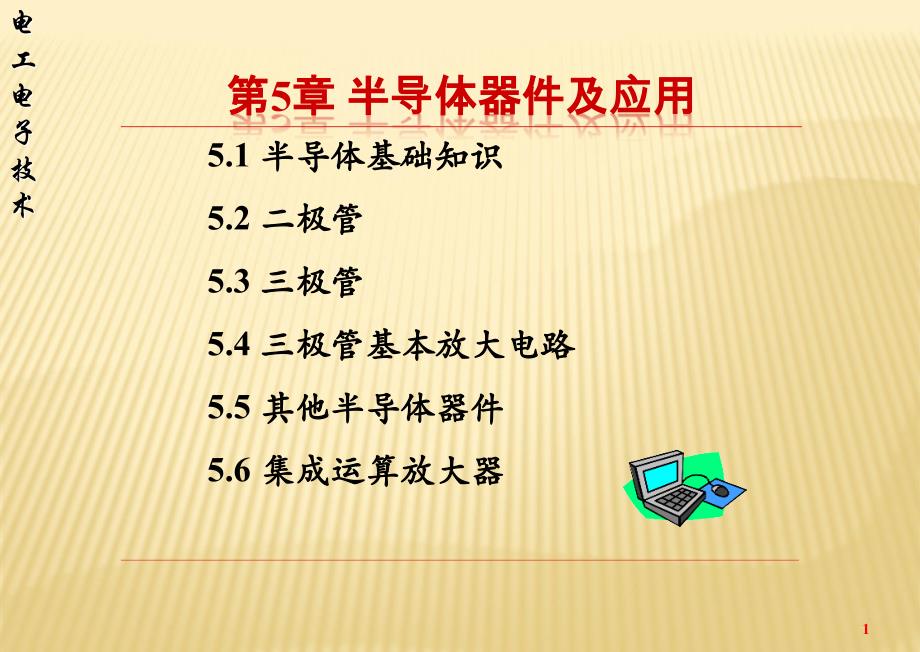 《半导体器件及应用》PPT课件.ppt_第1页