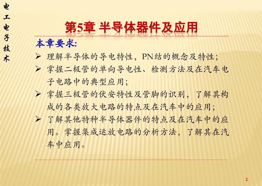 《半导体器件及应用》PPT课件.ppt_第2页