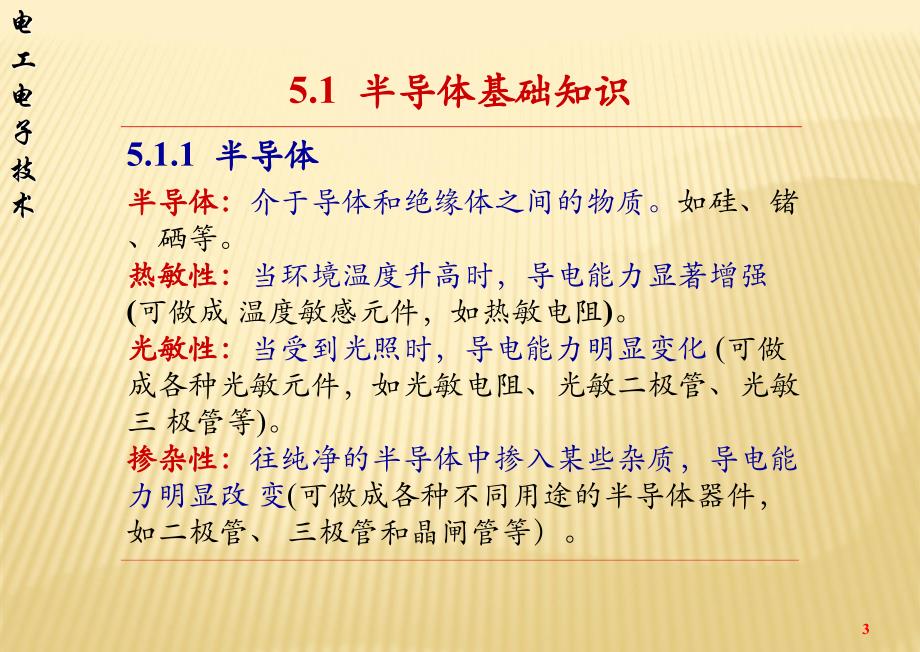 《半导体器件及应用》PPT课件.ppt_第3页