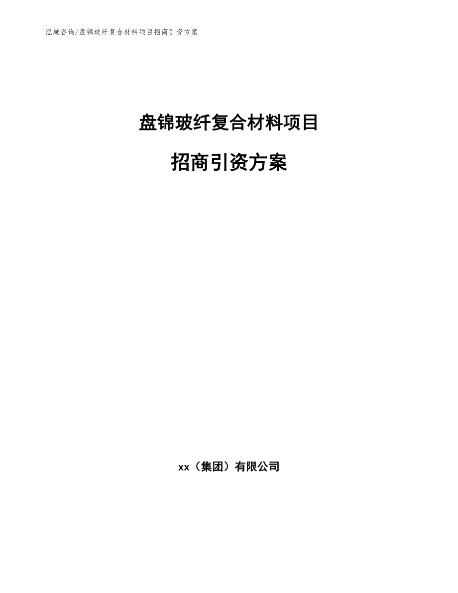 盘锦玻纤复合材料项目招商引资方案模板范本_第1页