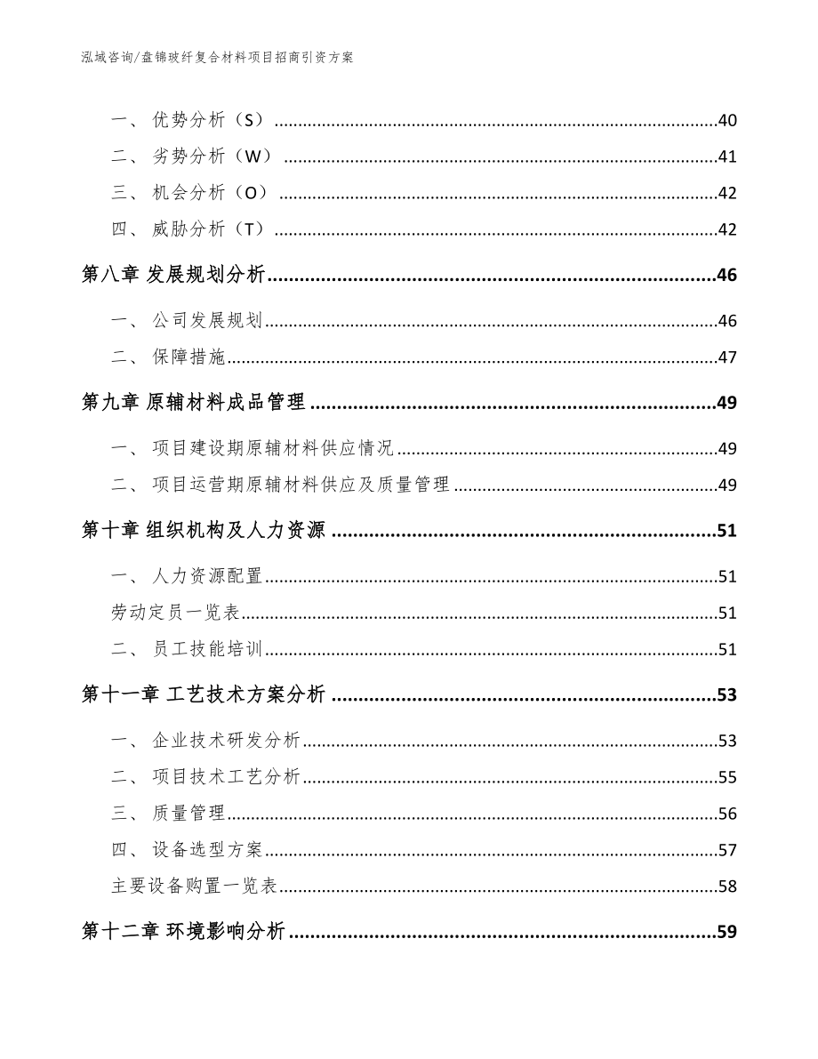 盘锦玻纤复合材料项目招商引资方案模板范本_第4页