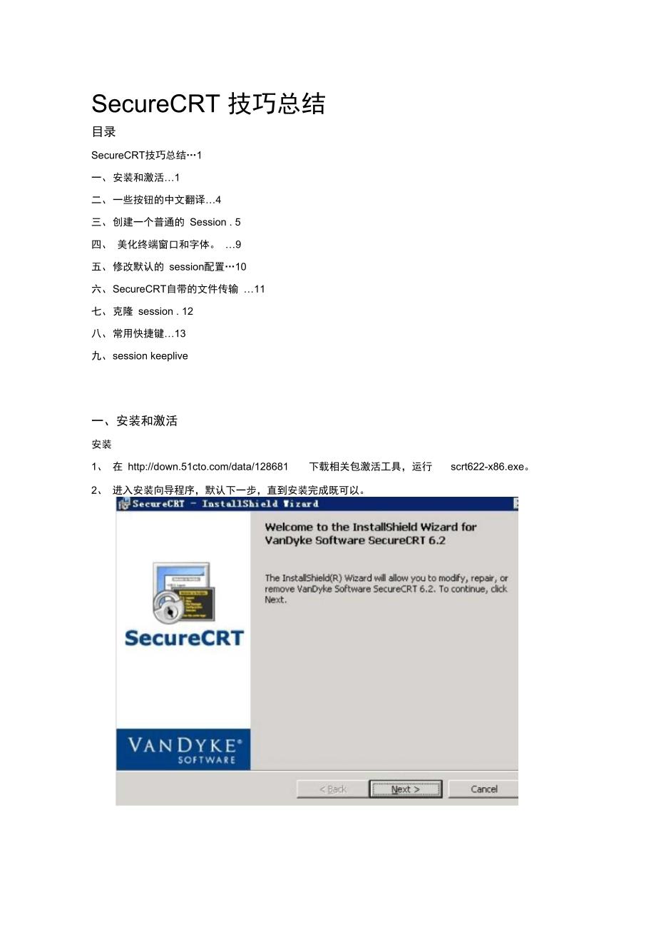 SecureCRT的详细使用教程_第1页