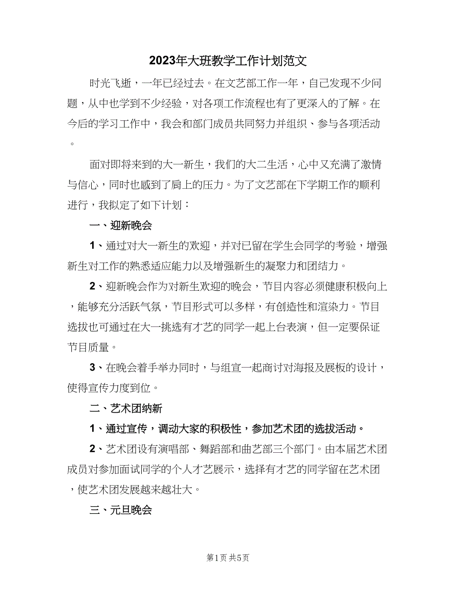 2023年大班教学工作计划范文（二篇）.doc_第1页