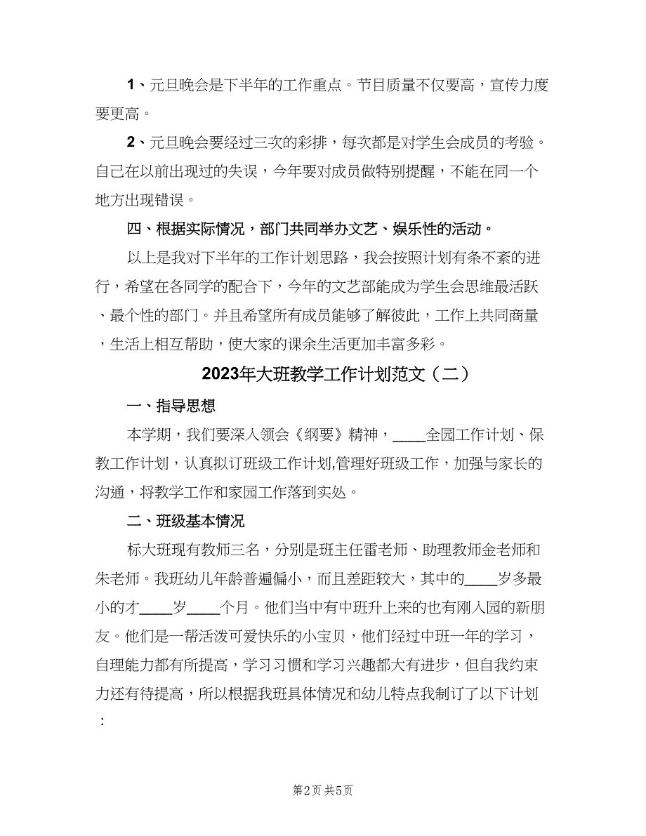 2023年大班教学工作计划范文（二篇）.doc_第2页